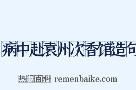病中赴袁州次香馆造句是什么意思的图片